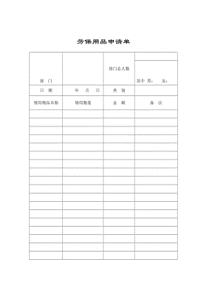 劳保用品申请单（word表格）.doc