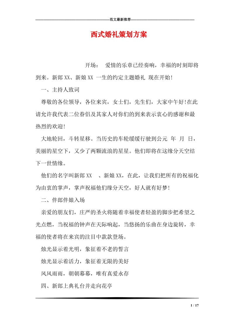 西式婚礼策划方案.doc_第1页