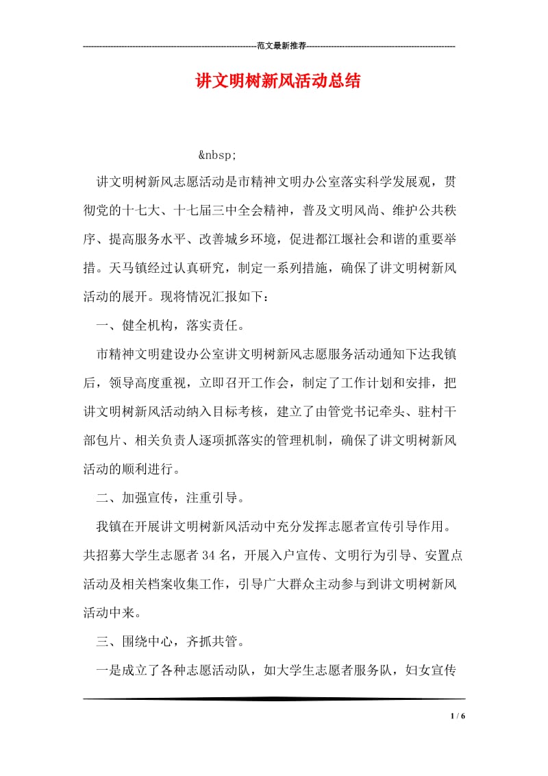 讲文明树新风活动总结.doc_第1页