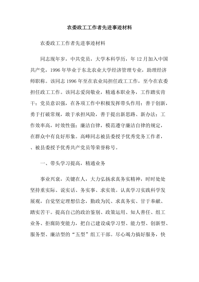 农委政工工作者先进事迹材料.doc_第1页