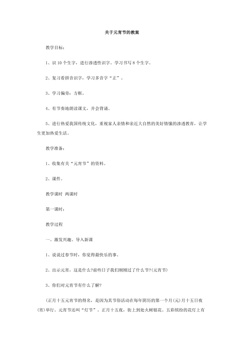 关于元宵节的教案.doc_第1页