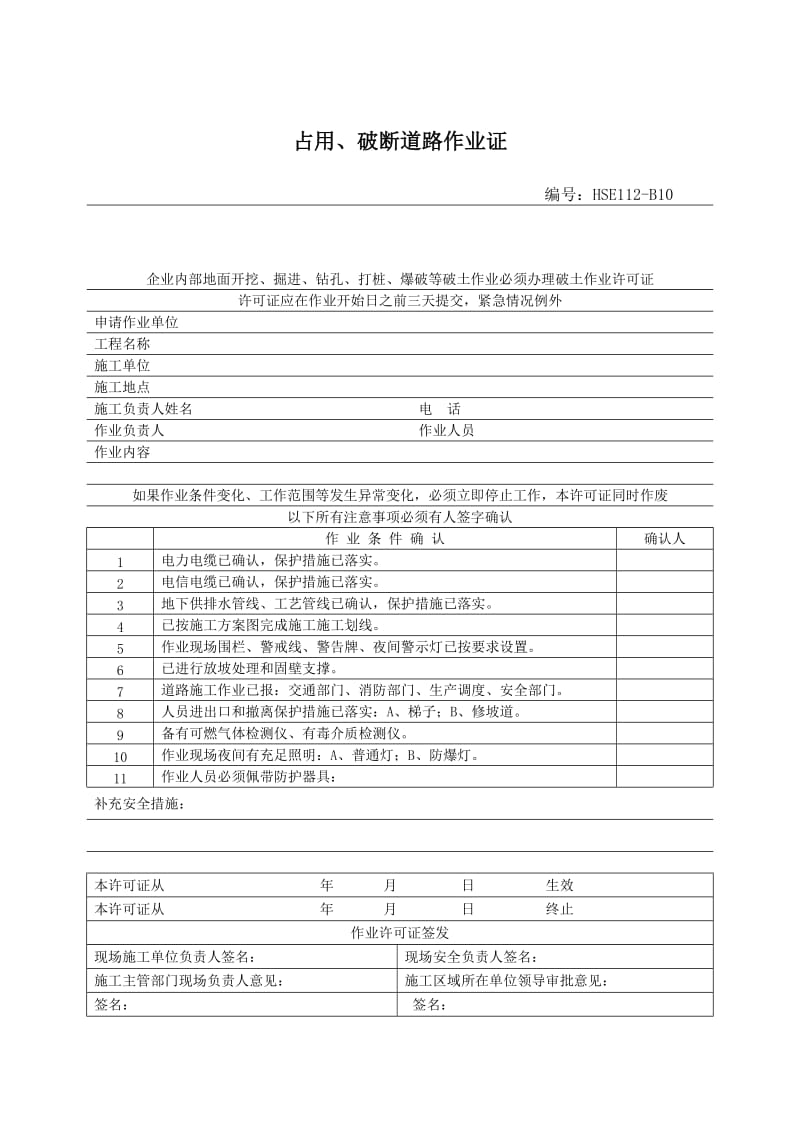 占用、破断道路作业证.doc_第1页