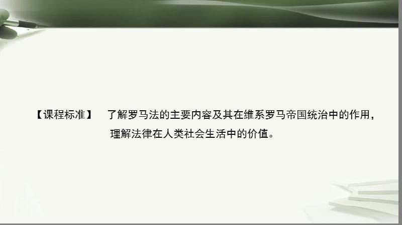 高中历史古代希腊罗马的民主政治2.6罗马法的起源与发展课件新人教版.pptx_第1页