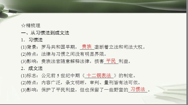 高中历史古代希腊罗马的民主政治2.6罗马法的起源与发展课件新人教版.pptx_第3页