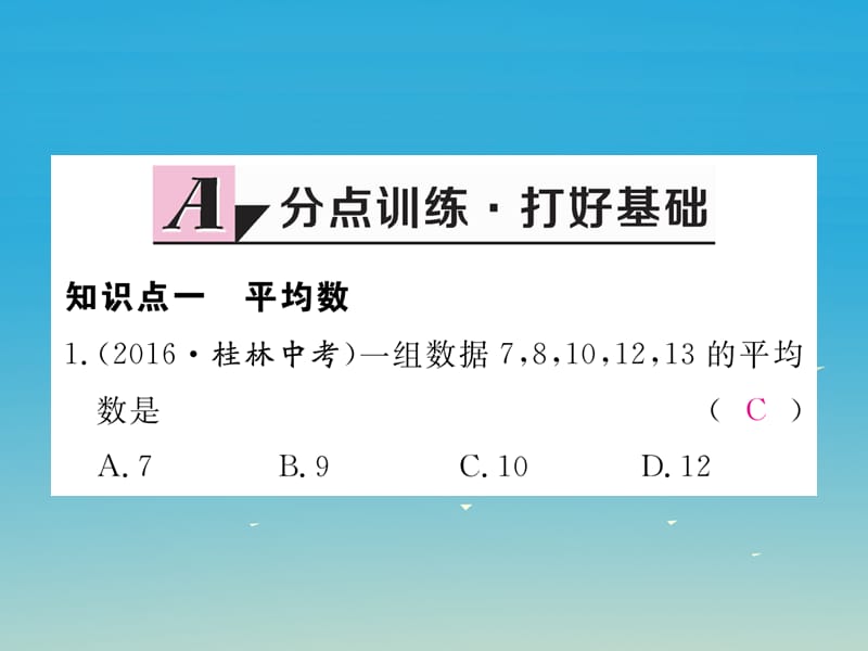 八年级数学下册 20_1_1 第1课时 平均数和加权平均数习题课件 （新版）新人教版.pptx_第1页