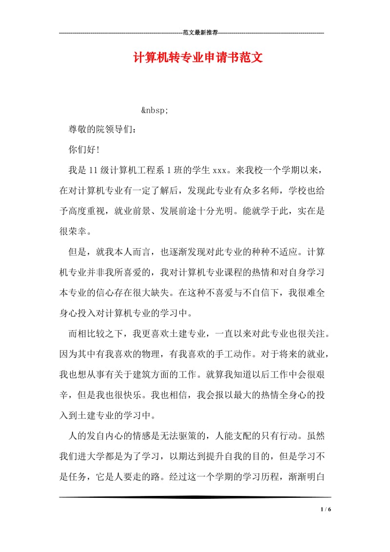 计算机转专业申请书范文.doc_第1页