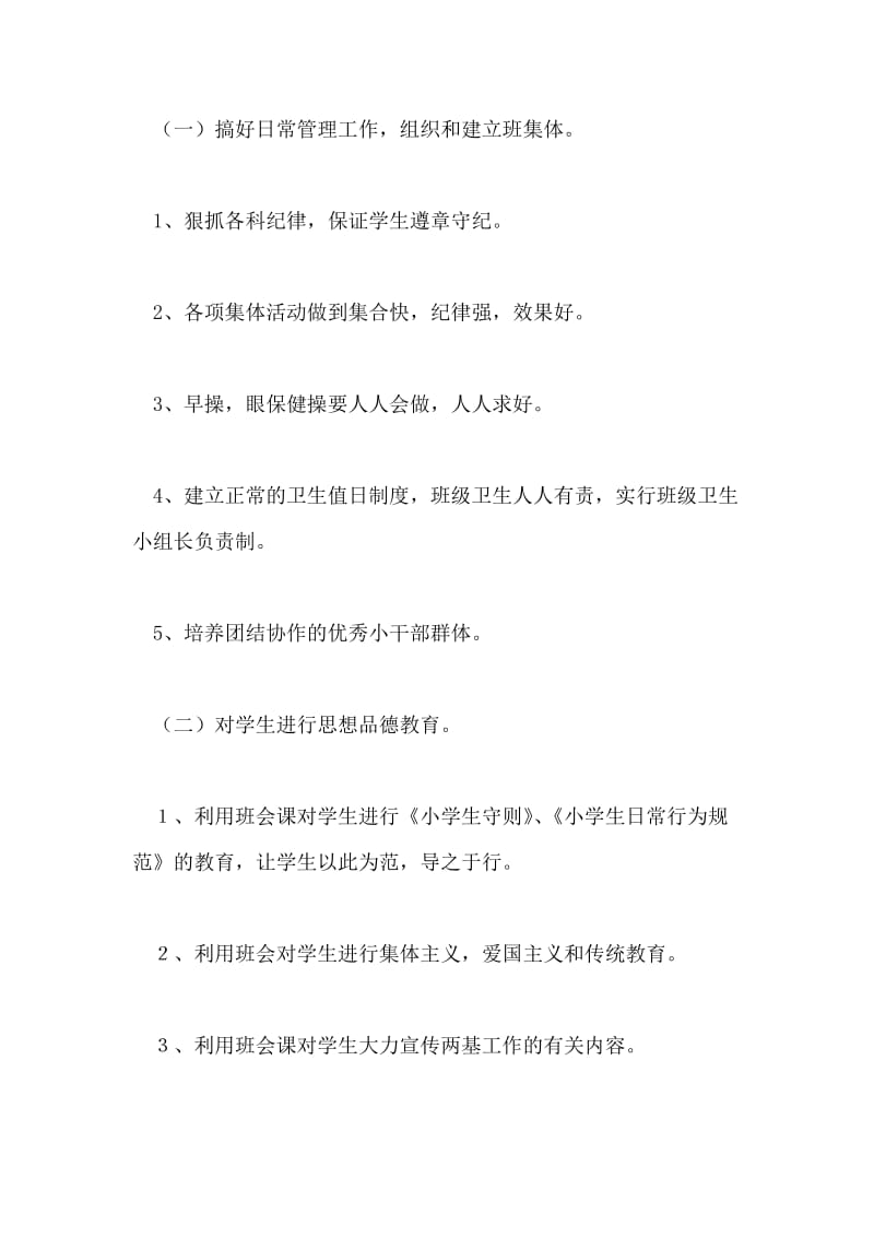 聋二、四年级班主任工作计划.doc_第2页