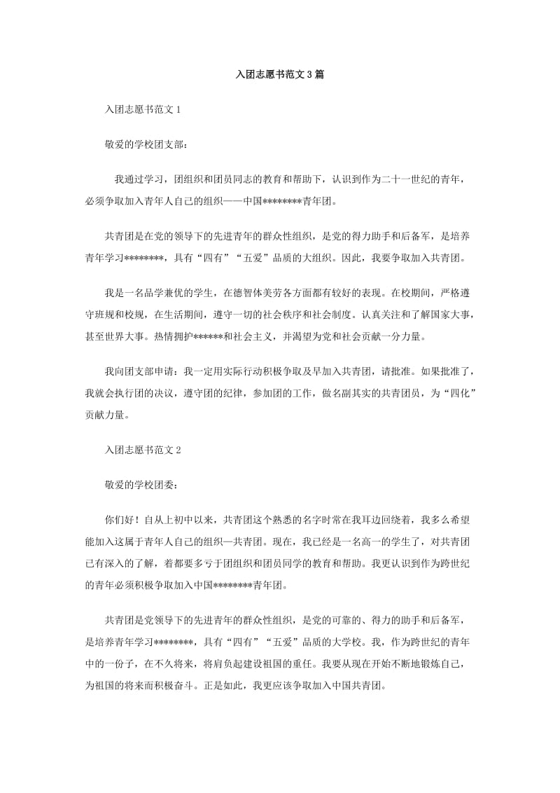 入团志愿书范文3篇.doc_第1页