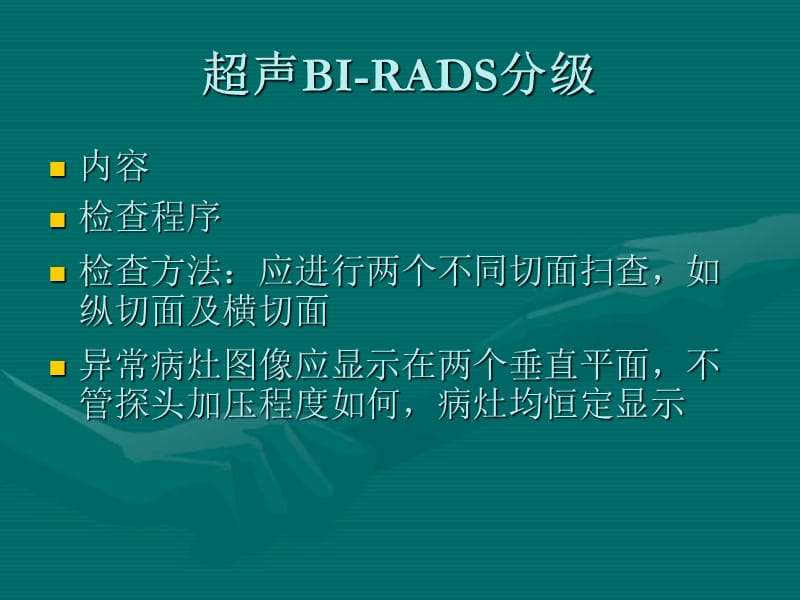 超声BI-RADS分级.ppt_第3页