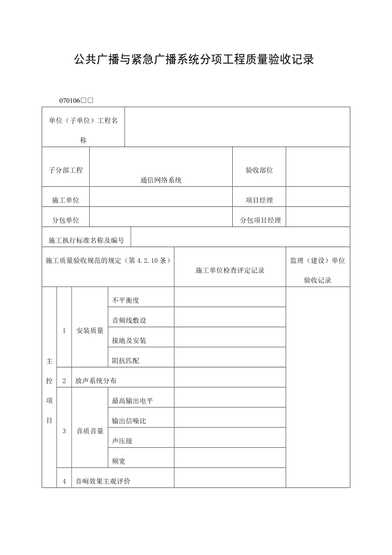 公共广播与紧急广播系统分项工程质量验收记录表（doc格式）.doc_第1页