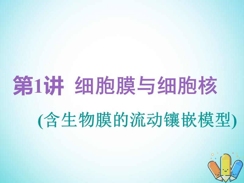 高考生物细胞膜与细胞核含生物膜的流动镶嵌模型精准备考实用课件.pptx_第1页