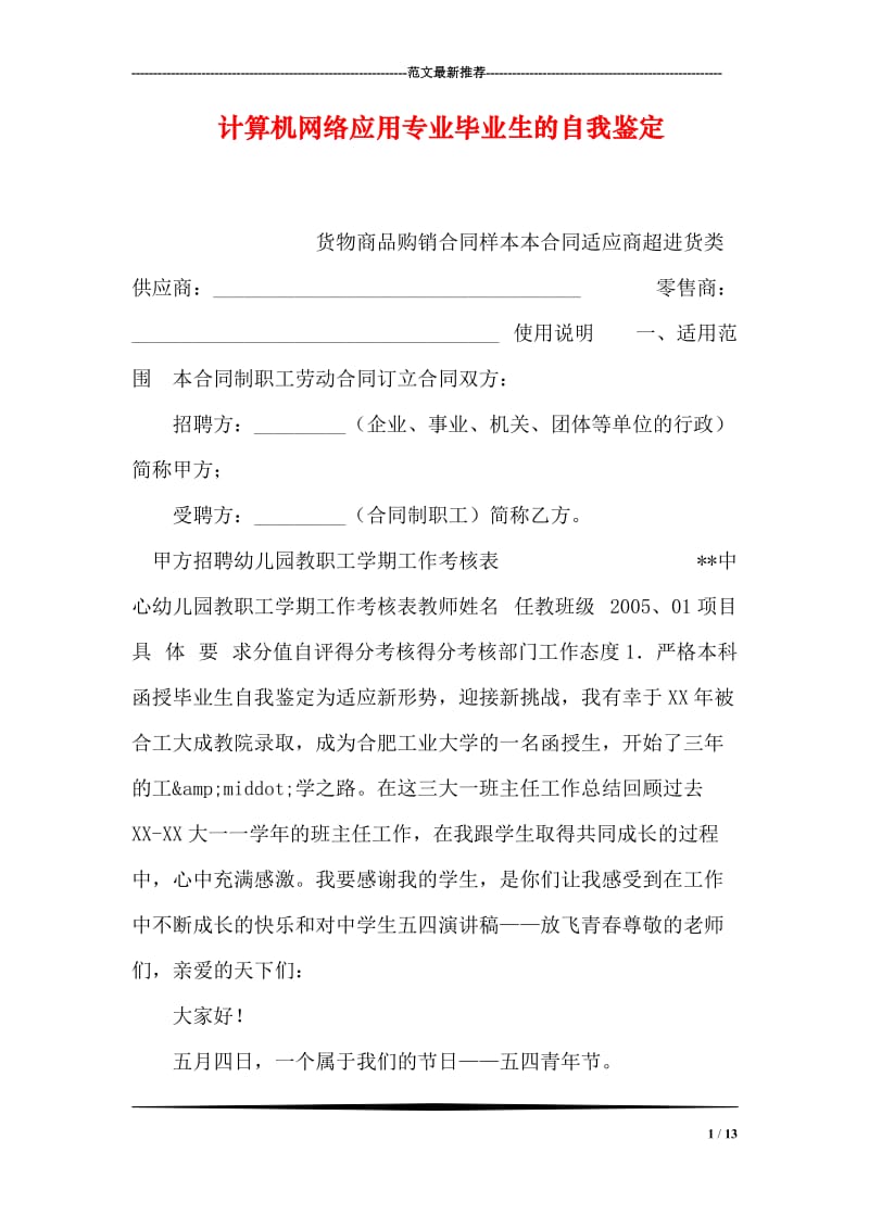 计算机网络应用专业毕业生的自我鉴定.doc_第1页