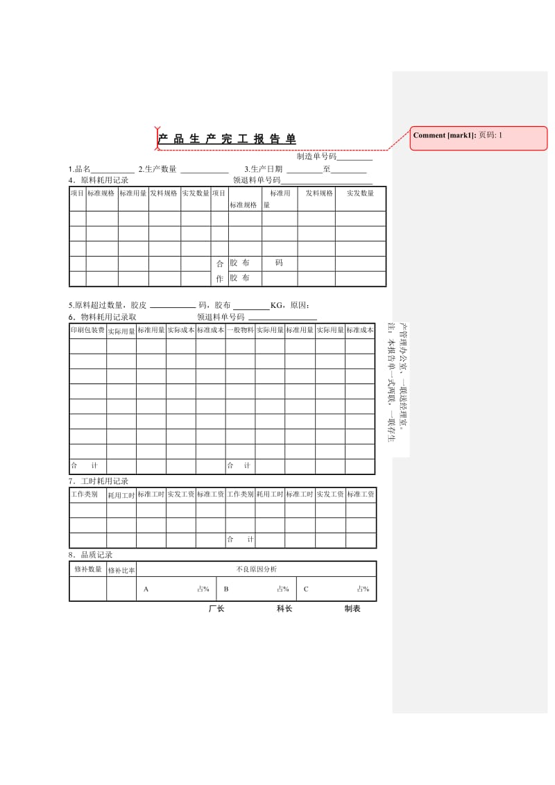 产品生产完工报告单（表格模板、doc格式）.doc_第1页