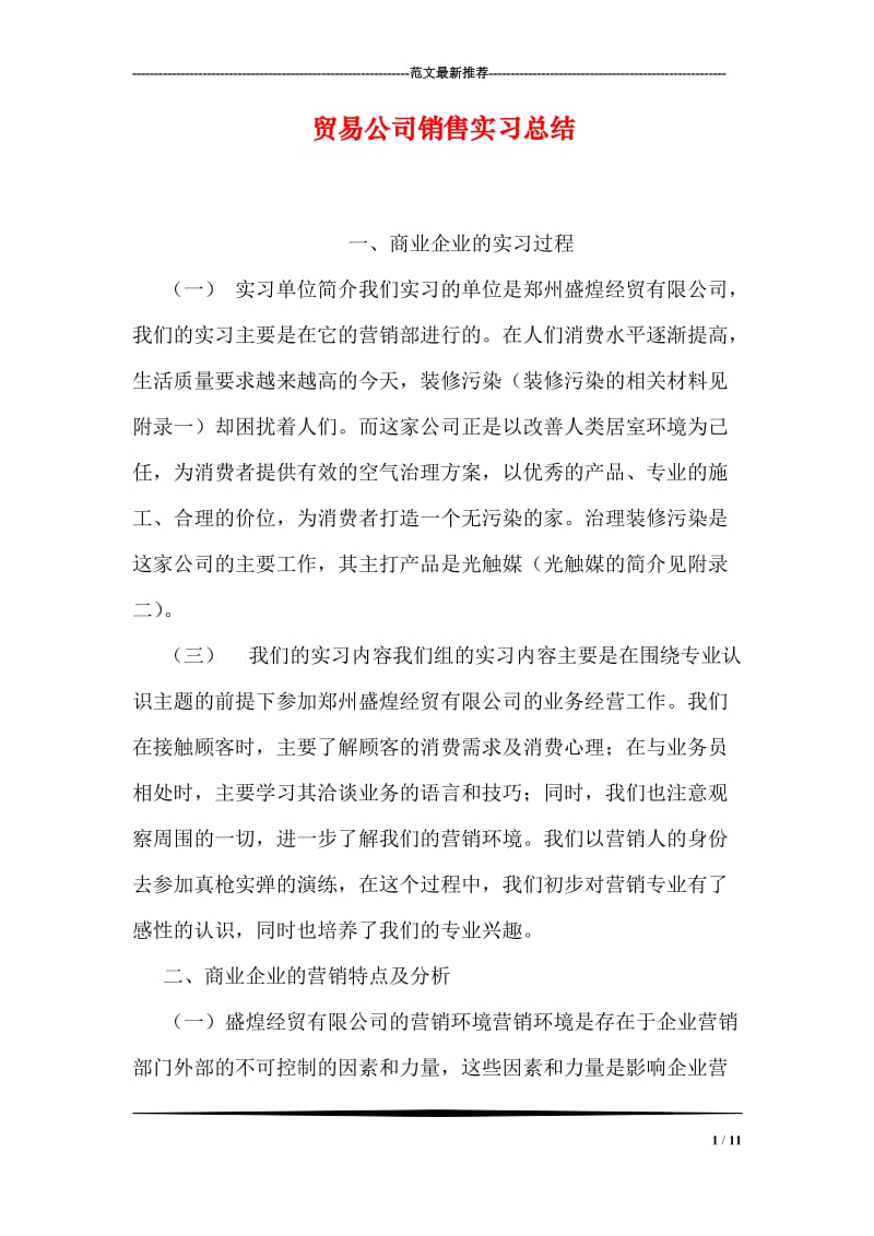 贸易公司销售实习总结.doc_第1页