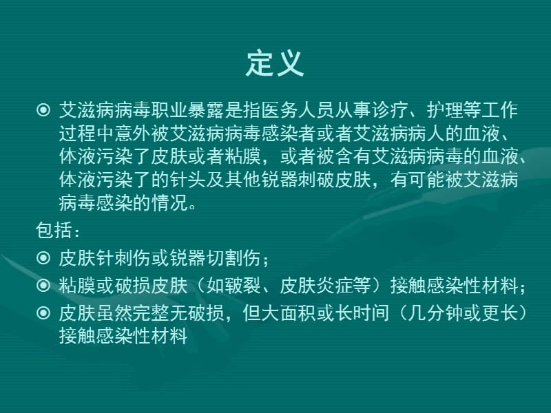 艾滋病职业暴露预防及处理.ppt_第2页