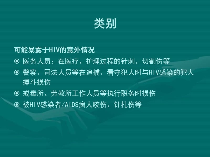 艾滋病职业暴露预防及处理.ppt_第3页