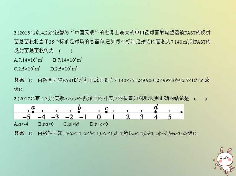 北京专版2019年中考数学一轮复习第一章数与式1.1实数试卷部分课件.pptx_第2页