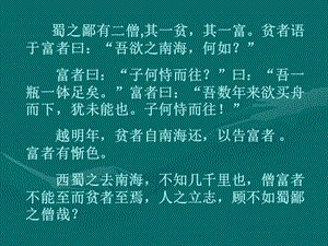 第十一册语文 蜀鄙之僧 A版语文ppt课件(校际交流课)（公开课课件）.ppt