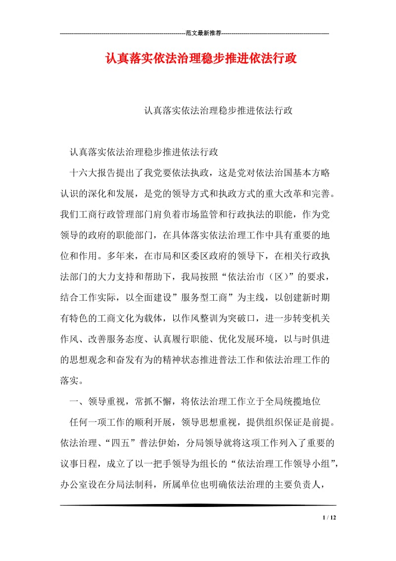 认真落实依法治理稳步推进依法行政.doc_第1页