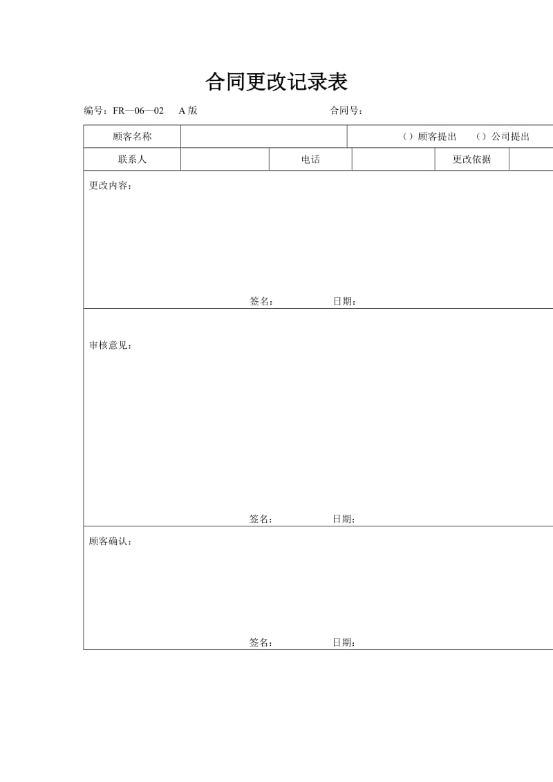 合同更改记录表（doc格式）.doc_第1页