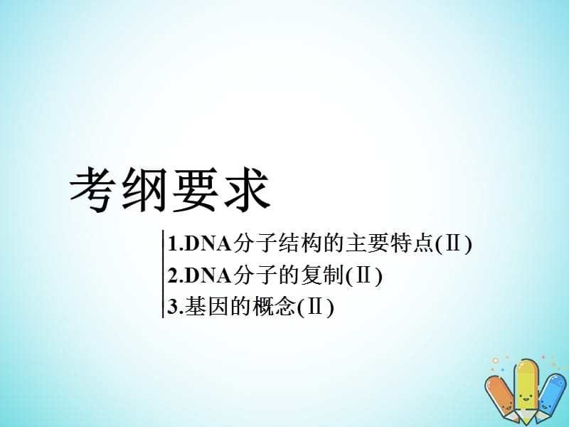 高考生物遗传与进化基因的本质与表达第2讲DNA分子的结构复制和基因的本质精准备考实用.pptx_第1页