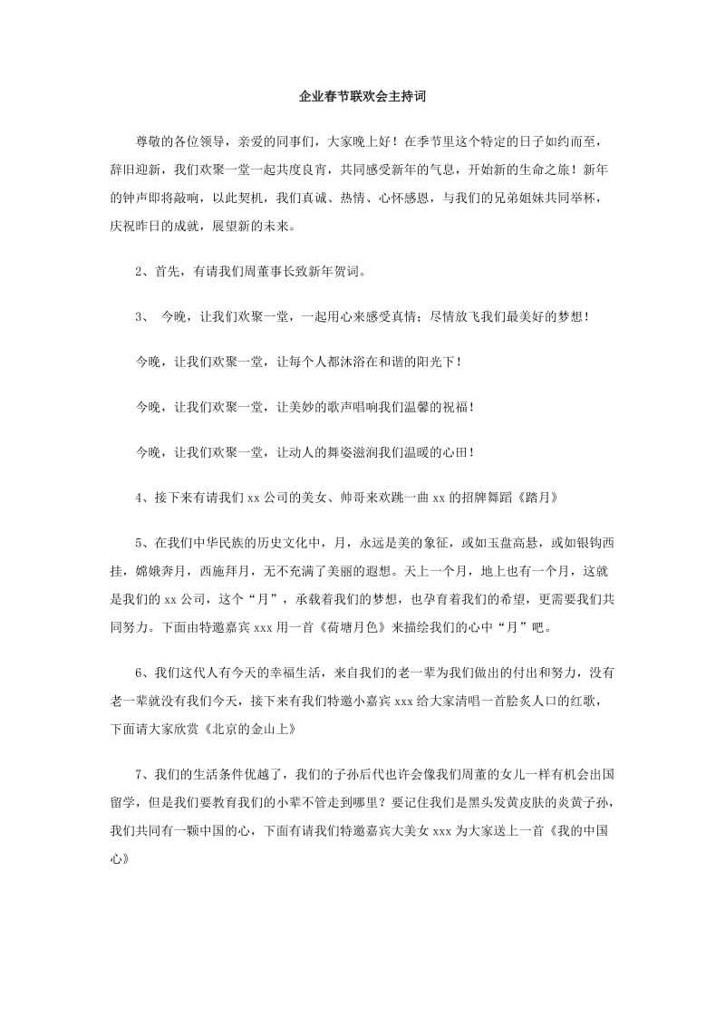 企业春节联欢会主持词.doc_第1页