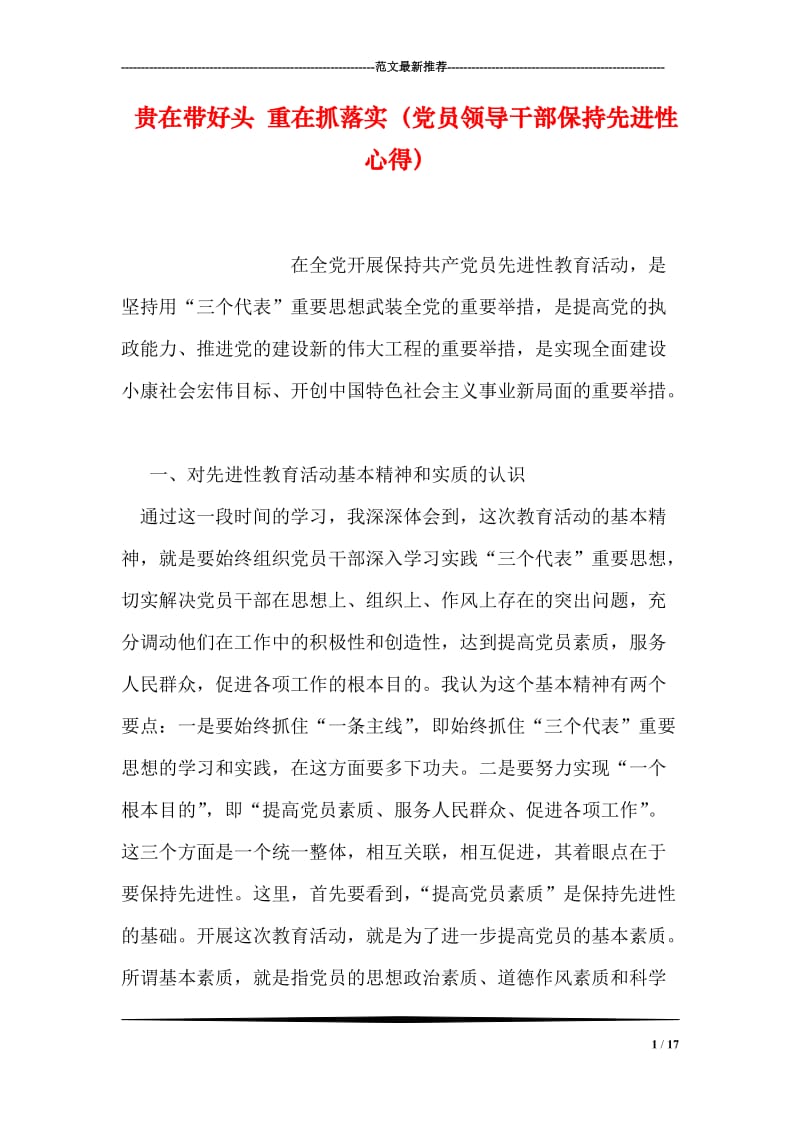 贵在带好头 重在抓落实（党员领导干部保持先进性心得）.doc_第1页