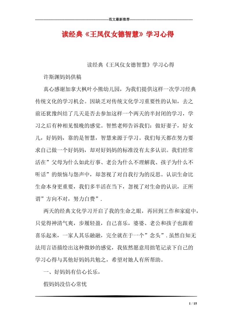 读经典《王凤仪女德智慧》学习心得.doc_第1页