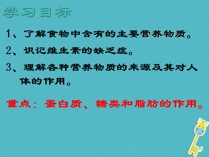 安徽省七年级生物下册4.2.1食物中的营养物质课件新版新人教版.pptx_第1页