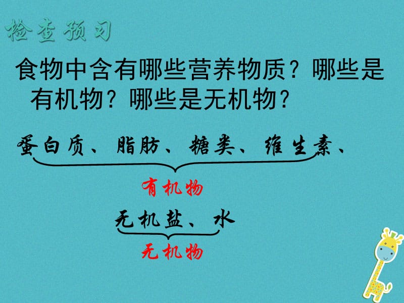 安徽省七年级生物下册4.2.1食物中的营养物质课件新版新人教版.pptx_第2页