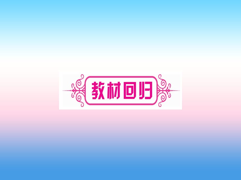 宁夏2019届中考数学复习第1轮考点系统复习第1章数与式第4节数的开方与二次根式讲解课件.pptx_第2页