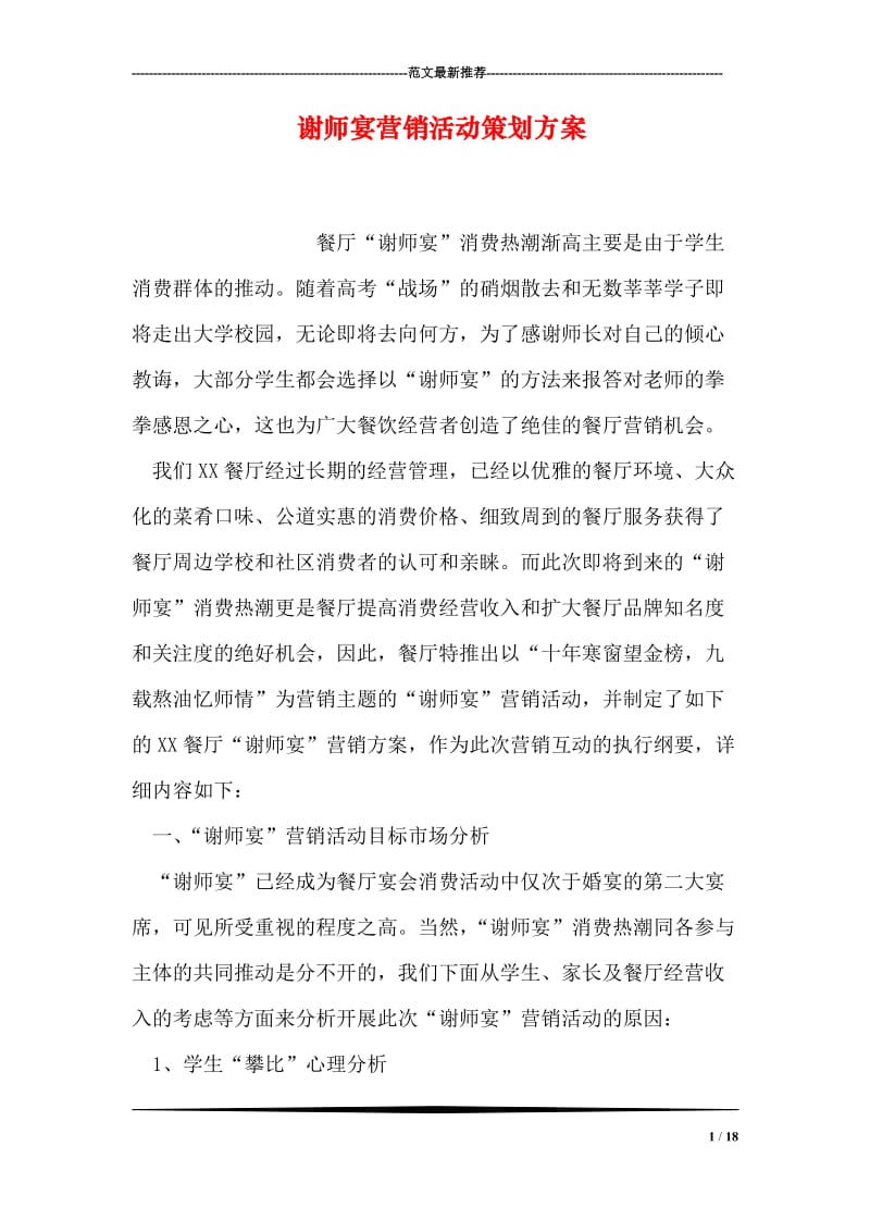 谢师宴营销活动策划方案.doc_第1页