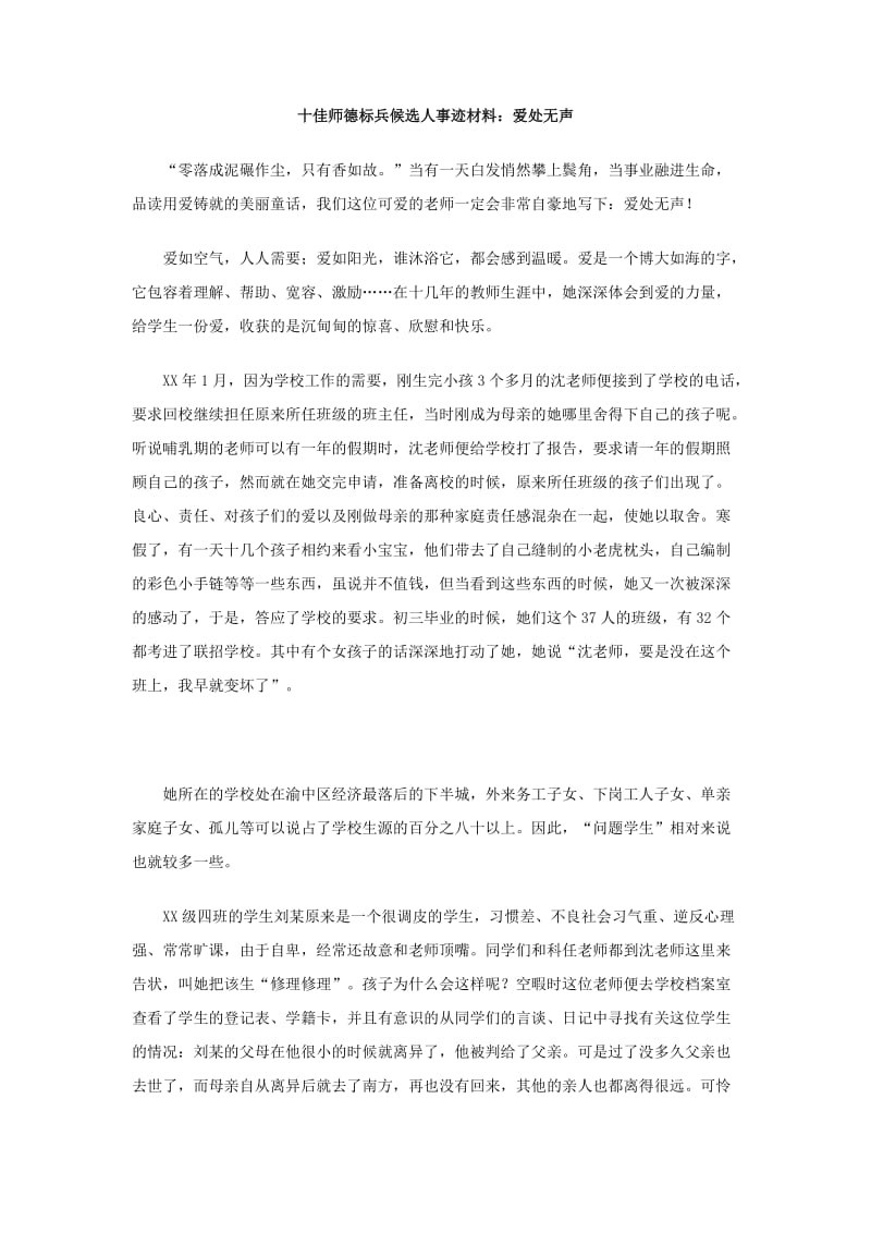 十佳师德标兵候选人事迹材料：爱处无声.doc_第1页