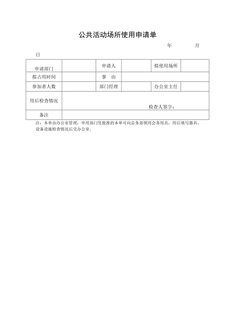 公共活动场所使用申请单格式.doc_第1页