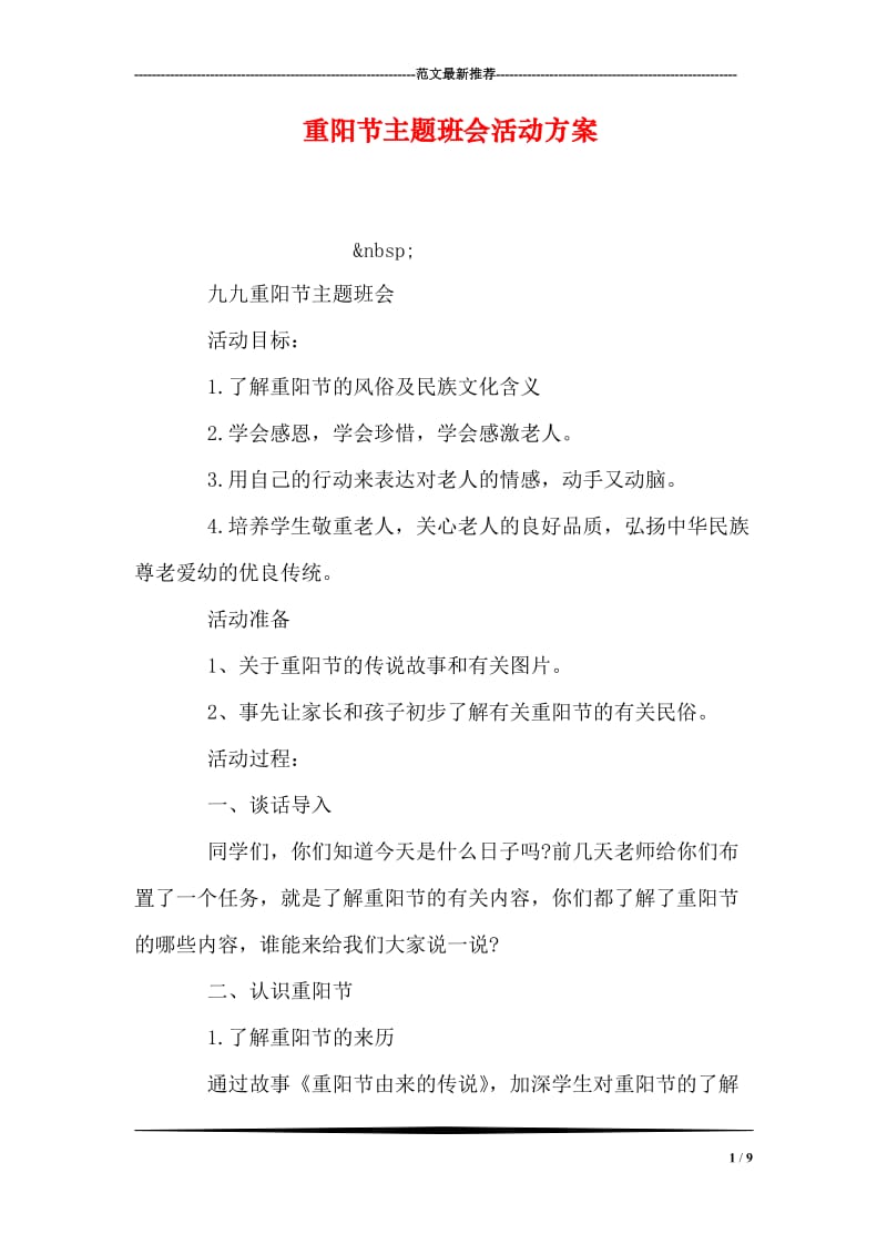 重阳节主题班会活动方案.doc_第1页