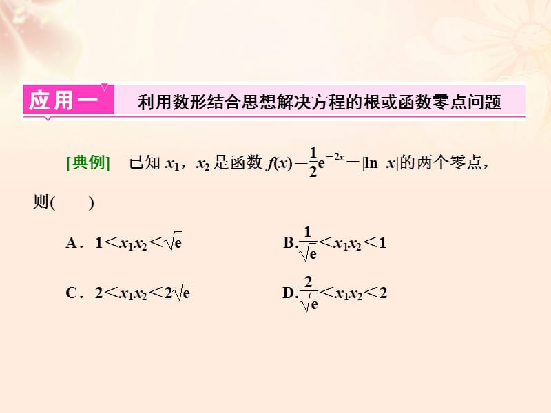 高三数学二轮复习 第二部分 考前30天 策略（二）二 数形结合思想课件 理.pptx_第1页