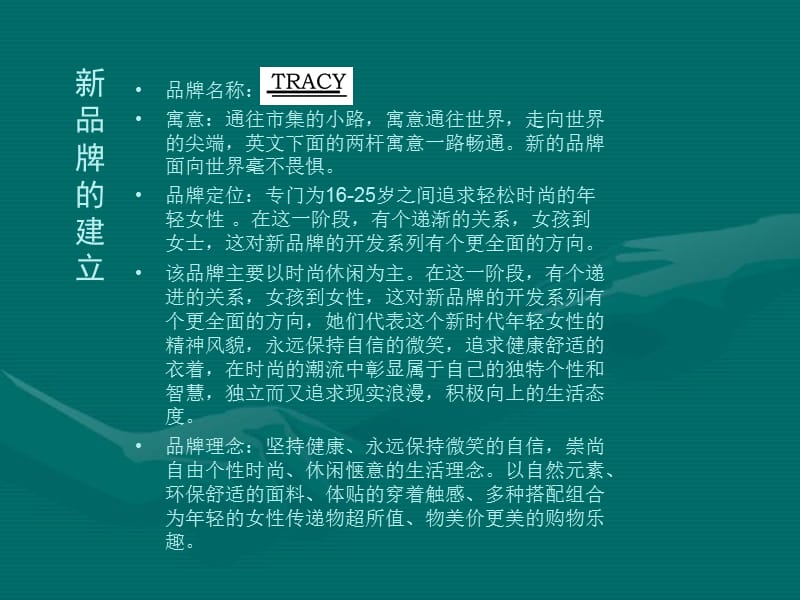 TRACY中国女装品牌新品牌企划书.ppt_第3页