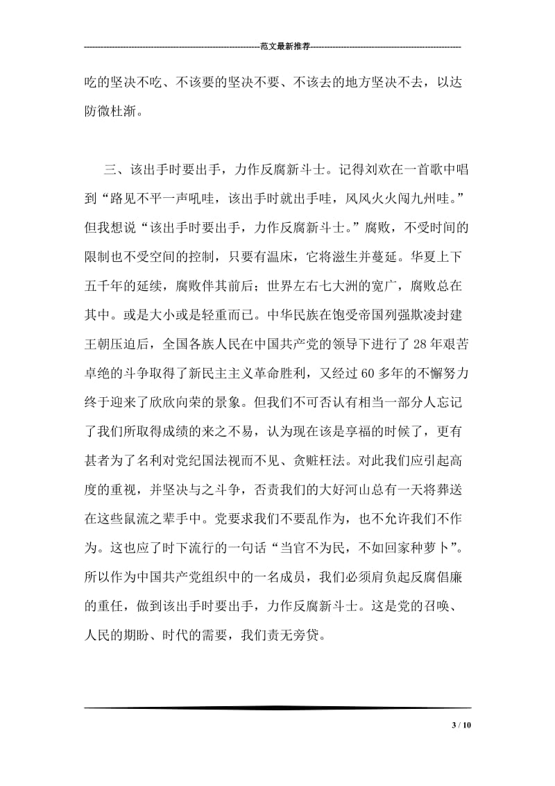 观看反腐倡廉新部署警示教育片心得体会.doc_第3页