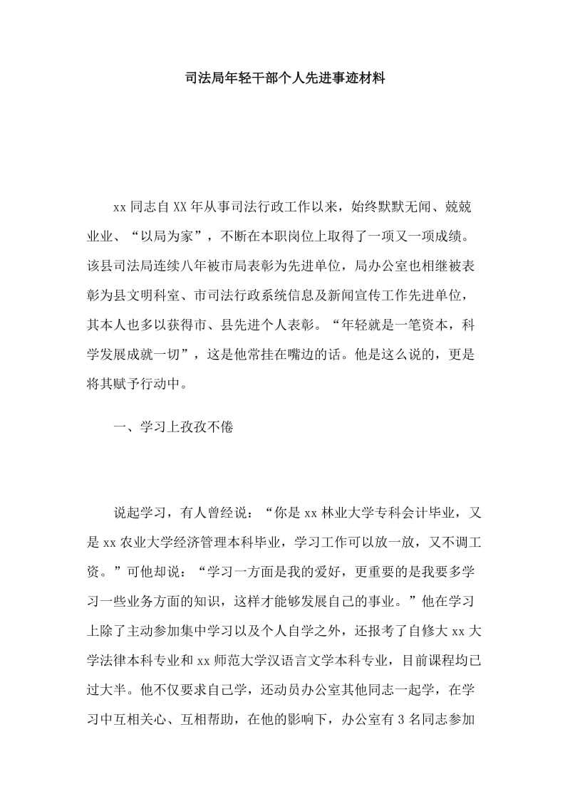 司法局年轻干部个人先进事迹材料.doc_第1页