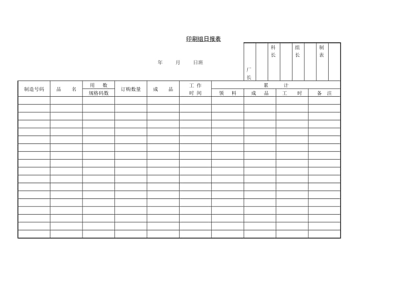 印刷组日报表.doc_第1页