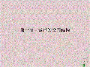 2018版高中地理城市的空间结构与城市化第1节城市的间空结构课件中图版.pptx