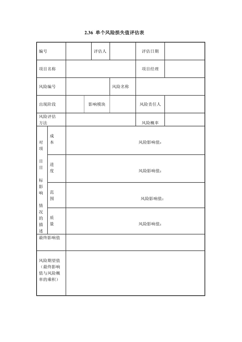 单个风险损失值评估表格式.doc_第1页