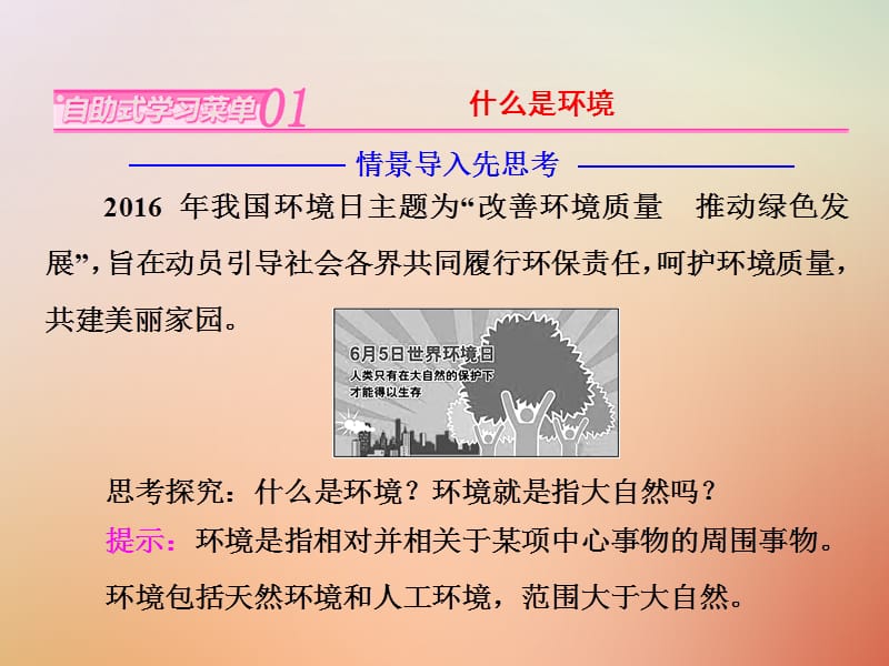 高中地理环境与环境问题第一节我们周围的环境课件新人教版.pptx_第1页