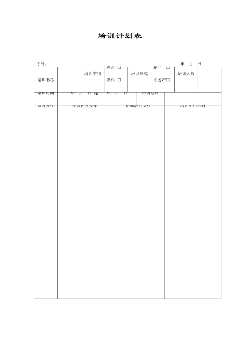 培训计划表格式.doc_第1页