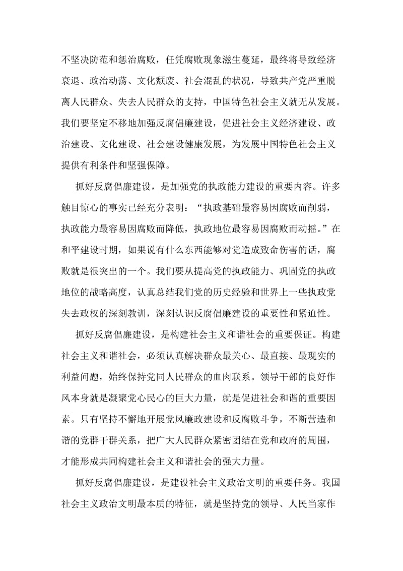 胡锦涛七一讲话精神反腐倡廉思想理论观点分析.doc_第2页