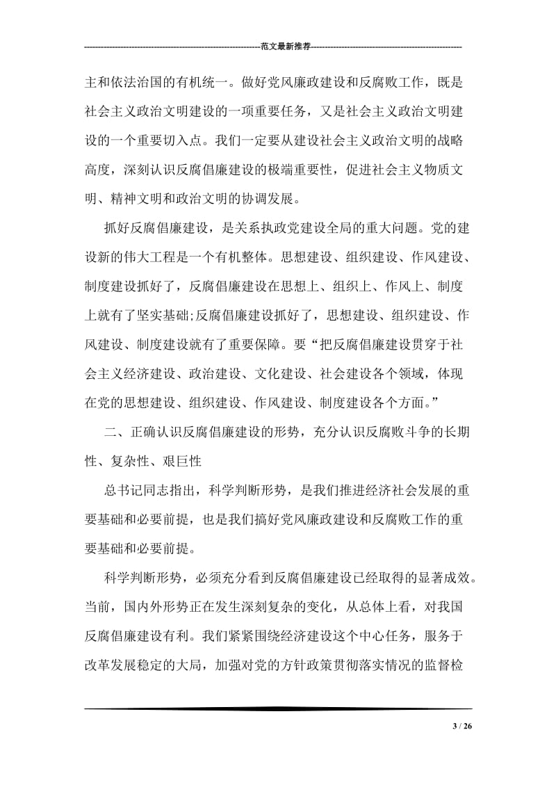 胡锦涛七一讲话精神反腐倡廉思想理论观点分析.doc_第3页