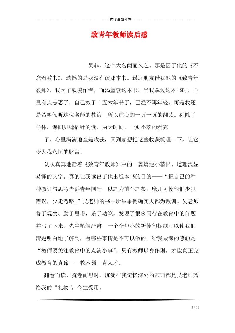 致青年教师读后感.doc_第1页