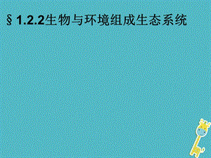 吉林省七年级生物上册1.2.2生物与环境组成生态系统课件3新版新人教版.pptx