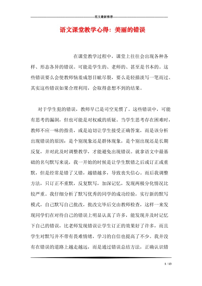 语文课堂教学心得：美丽的错误.doc_第1页