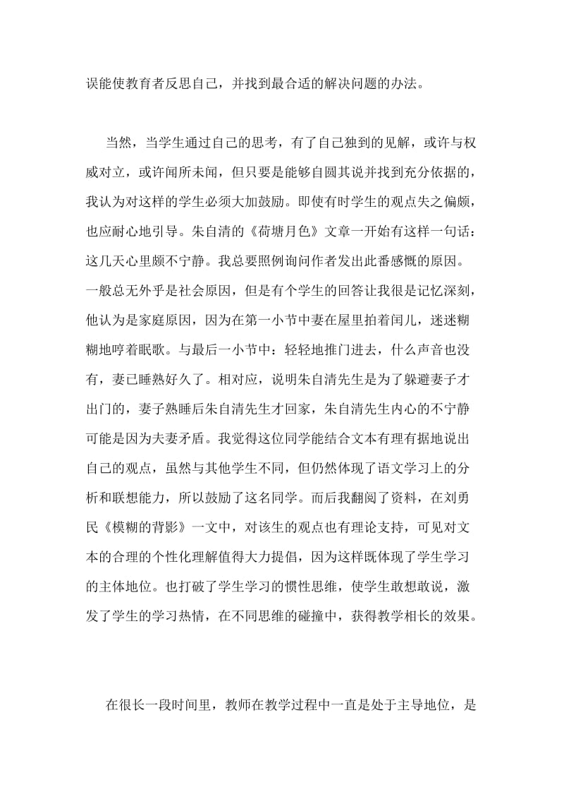 语文课堂教学心得：美丽的错误.doc_第2页